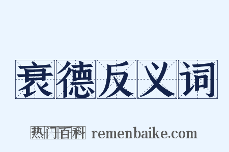 衰德反义词是什么意思的图片